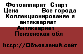 Фотоаппарат “Старт“ › Цена ­ 3 500 - Все города Коллекционирование и антиквариат » Антиквариат   . Пензенская обл.